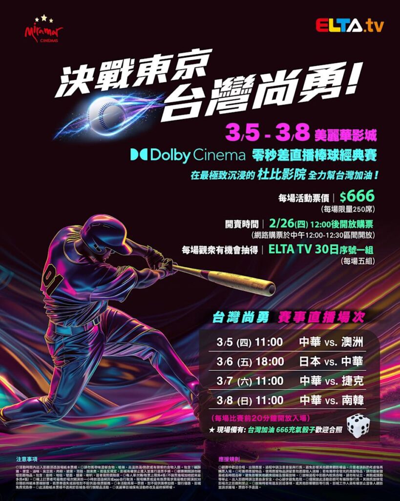 2026 WBC 经典赛美丽华影城杜比影厅零时差直播宣传海报，完整收录中华队东京 4 场预赛赛程、666 元门票票价、限量 250 席与 2 月 26 日开卖等售票资讯。